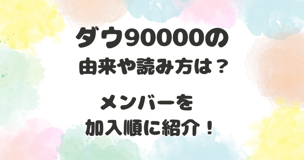 ダウ90000の由来